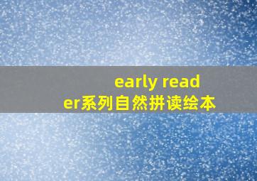 early reader系列自然拼读绘本